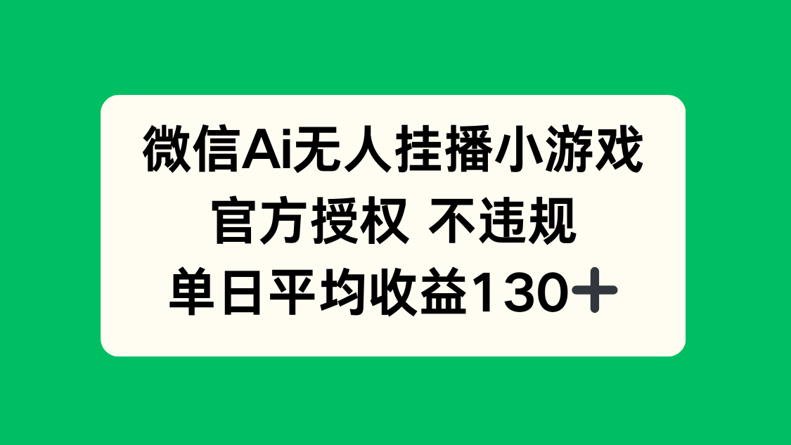 （14396期）微信AI无人挂播小游戏，官方授权 不违规，单日收益130+,速发云资源网