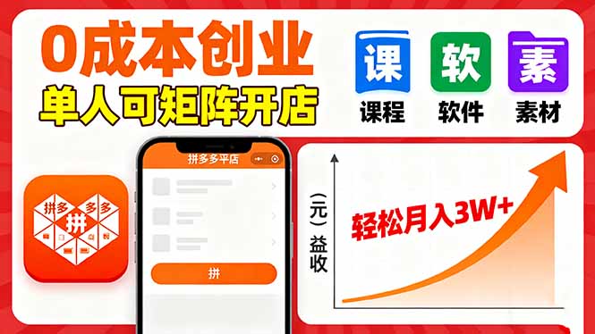 拼多多虚拟电商，0成本，单人可矩阵开店，轻松月入3W+,速发云资源网