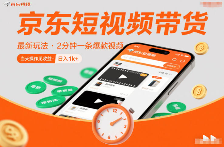 京东短视频带货最新玩法，2分钟一条爆款视频，0粉丝，0保证金，当天操作见收益，日入1k+【揭秘】,速发云资源网