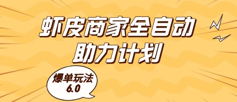 虾皮商家全自动助力计划，爆单玩法6.0.单机直接打爆收益【揭秘】,速发云资源网