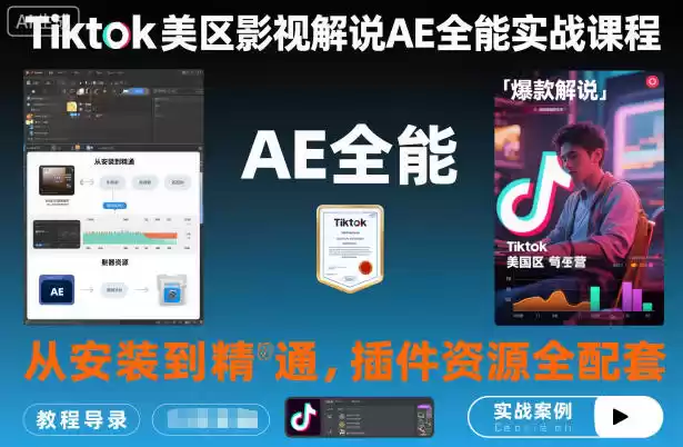 Tiktok美区影视解说AE全能实战课程：从安装到精通，插件资源全配套，TK影视解说必学,速发云资源网