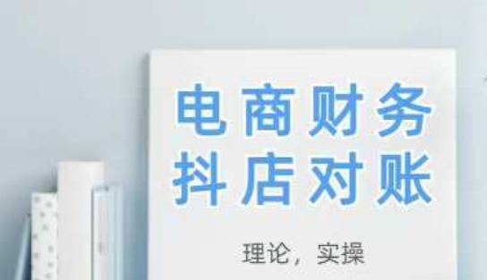 2025抖店对账，从理论到实操，学完即用,速发云资源网