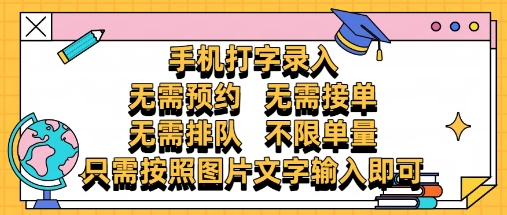 纯手机打字录入，不需要预约 、不需要接单、不需要排队 、项目不限量，零门槛，操作简单方便收入无上限【揭秘】,速发云资源网