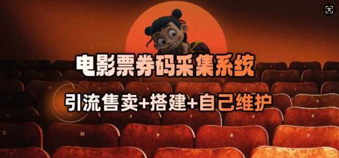电影票券码采集系统_从商户放单转型做抢单达人,速发云资源网
