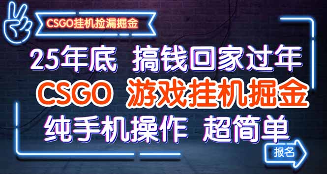 25年底搞钱回家过年，CSGO游戏挂机掘金，纯手机操作超简单,速发云资源网