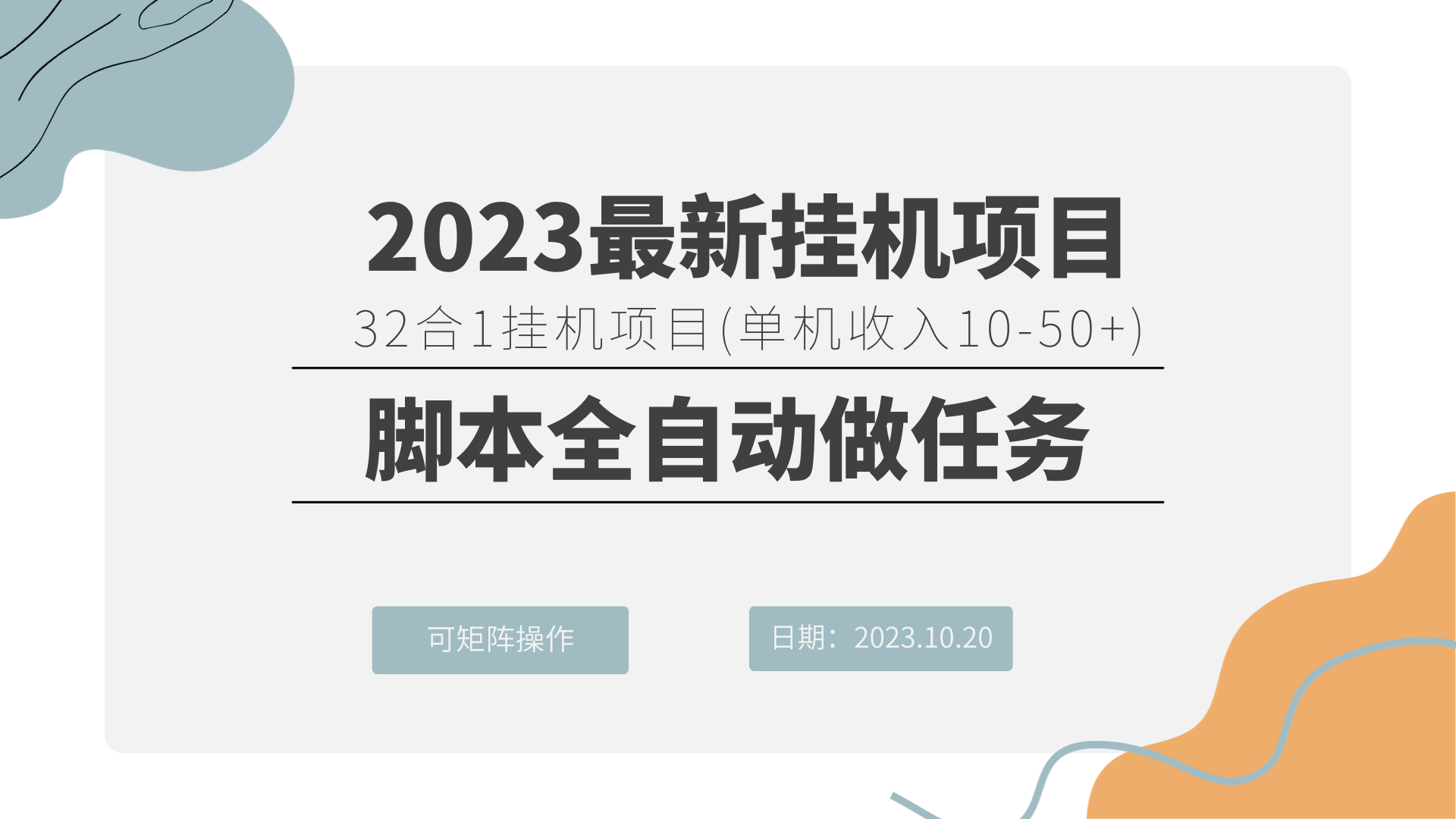 2023最新挂机项目 32合1挂机项目 可矩阵操作,速发云资源网