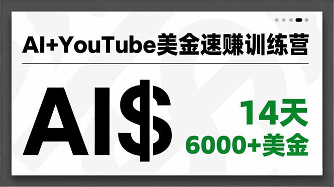 AI+YouTube美金速赚训练营，AI量产、爆款公式、急速变现、独家视野，14天创收6000+美金,速发云资源网