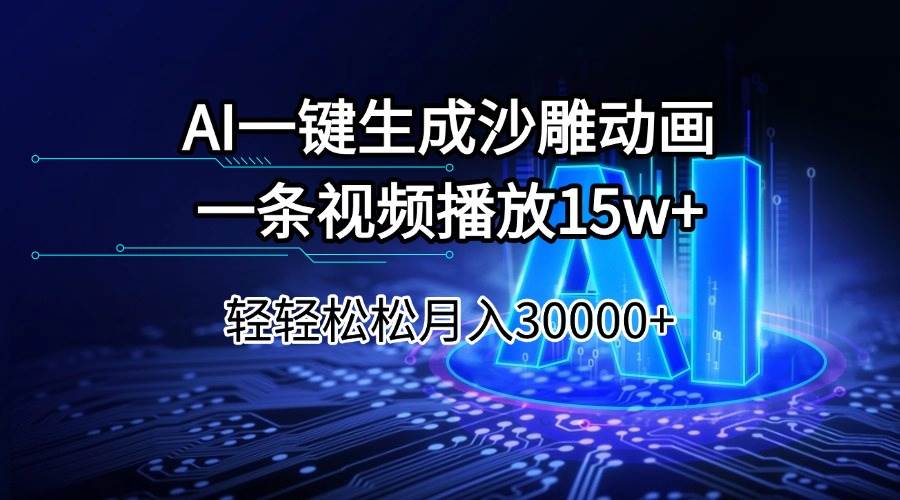 （14309期）AI一键生成沙雕动画一条视频播放15Wt轻轻松松月入30000+,速发云资源网