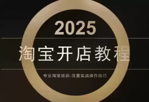 老邓电商·淘宝开店运营教程直通车(更新11月),速发云资源网