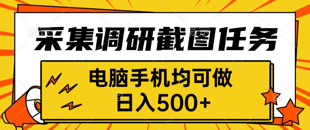 采集，调研，截图任务，电脑手机均可做，日入500+,速发云资源网