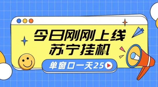苏宁全自动采集挂G项目 稳定可批量 单窗口收益30+ 附教程【揭秘】,速发云资源网