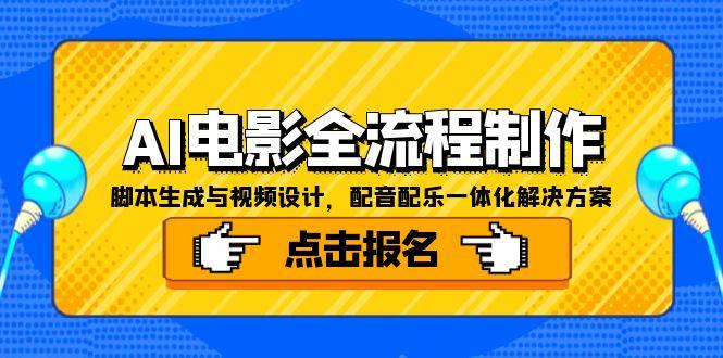 AI电影全流程制作，脚本生成与视频设计，配音配乐一体化解决方案,速发云资源网