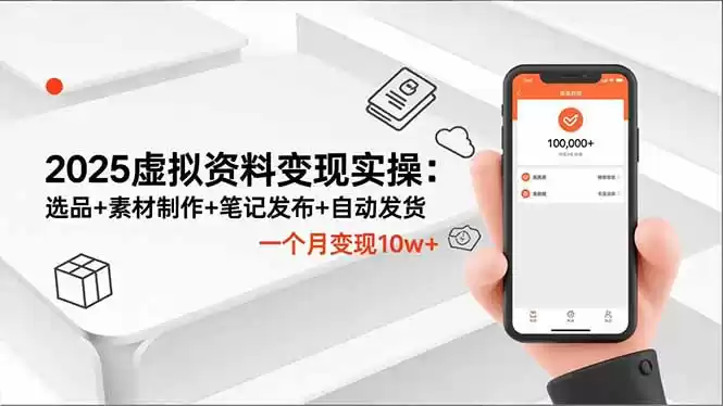 2025虚拟资料变现实操：选品+素材制作+笔记发布+自动发货，一个月变现10w+,速发云资源网