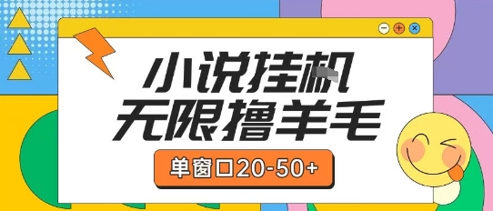 最新小说挂G自撸玩法本人实操单窗口20-50+可矩阵放大操作【揭秘】,速发云资源网