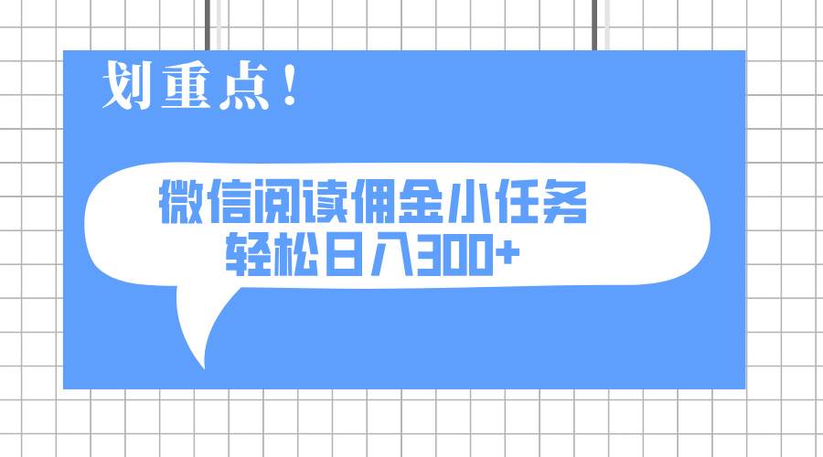（14107期）2025最新微信阅读小任务，0成本，轻松日入300+可矩阵可放大,速发云资源网