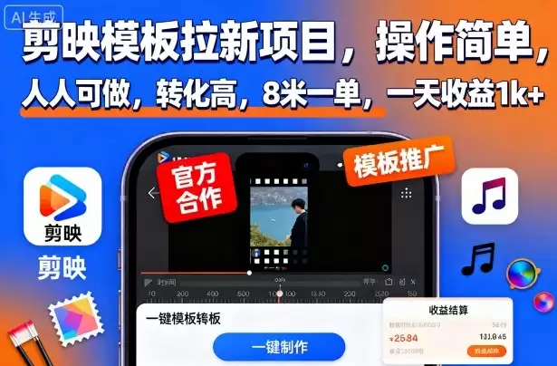 剪映模板拉新项目，操作简单，人人可做，转化高，8米一单，一天收益1k+,速发云资源网