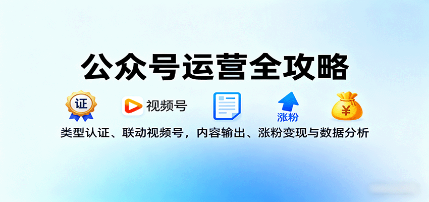 公众号运营全攻略：类型认证、联动视频号，内容输出、涨粉变现与数据分析,速发云资源网