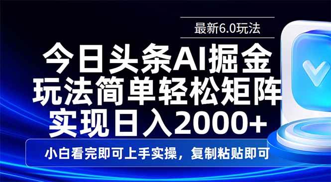 （14553期）今日头条最新6.0玩法，思路简单，复制粘贴，轻松实现矩阵日入2000+,速发云资源网