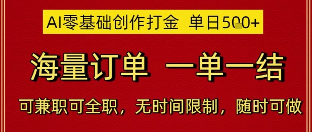 AI零基础创作打金，单日5张，海量订单，一单一结，可兼职可全职，无时间限制，随时可做【揭秘】,速发云资源网