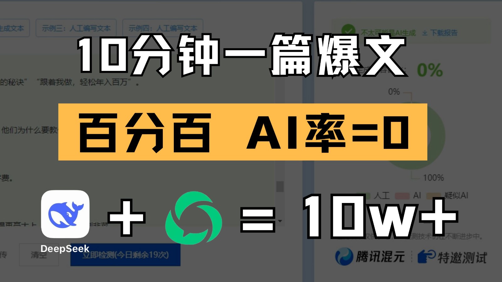 10分钟一篇爆文，百分百 AI率=0，用deepseek轻松玩转公众号爆文项目,速发云资源网