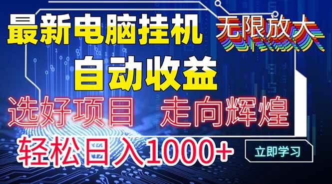 图片[1],（14618期）最新电脑挂机 带有管道收益，轻松日入1000+无上限,速发云资源网