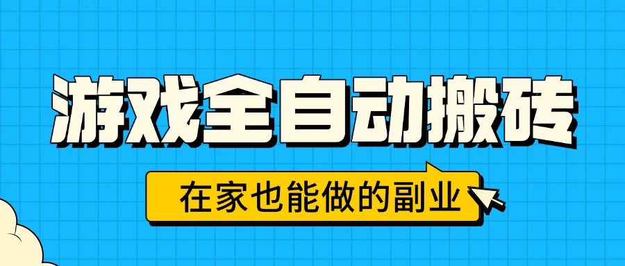 游戏全自动搬砖，日入千元，在家也能做的副业，无需人工操作,速发云资源网