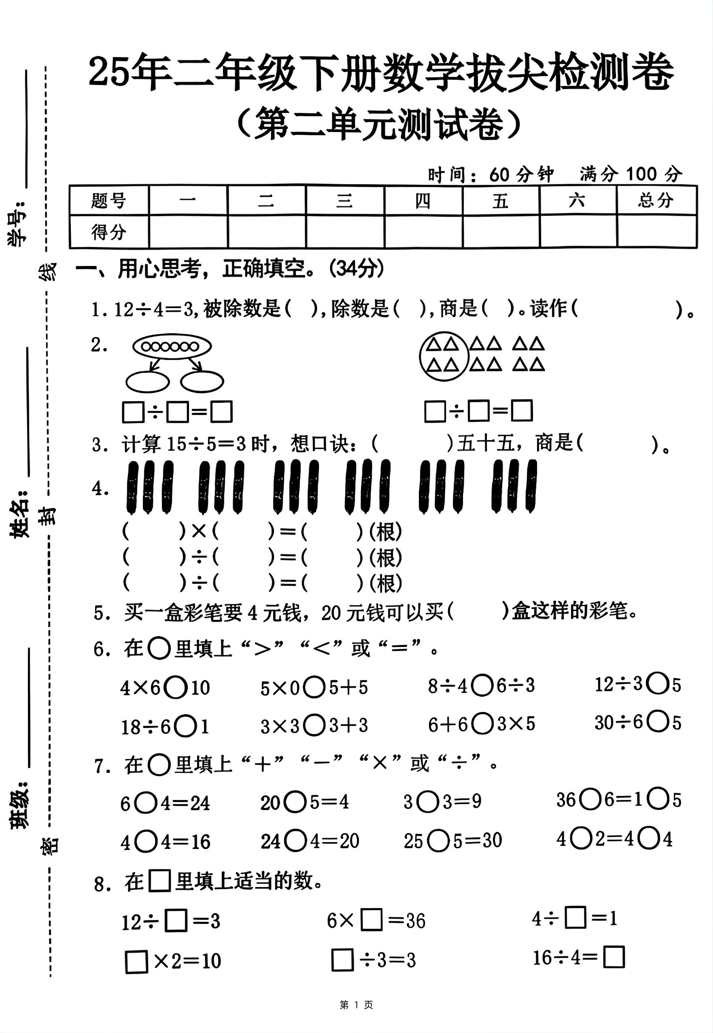 图片[1],25二下数学第二单元拔尖测试卷-12除以4（含答案5页）人教,速发云资源网