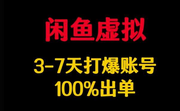 闲鱼虚拟详解，3-7天打爆账号，100%出单,速发云资源网