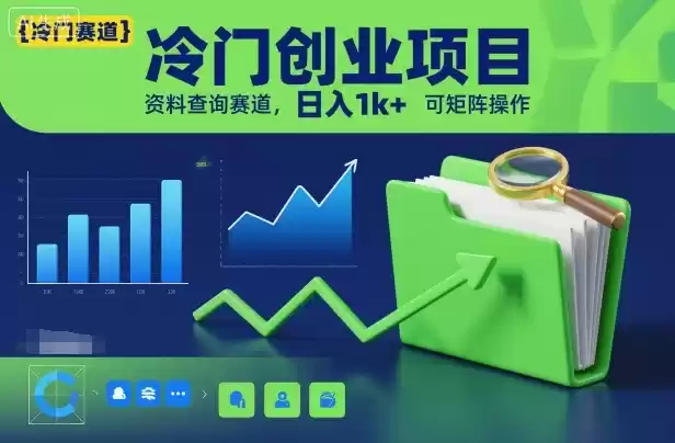 冷门创业项目，资料查询赛道，日入1k+，可矩阵操作,速发云资源网