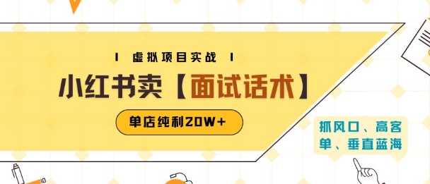 小红书虚拟项目掘金，卖面试话术资料，单店纯利20W+(附爆款笔记制作方法),速发云资源网