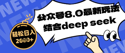 公众号最新玩法8.0，结合DeepSeek写公众号最新爆文，操作简单轻松日入数张,速发云资源网