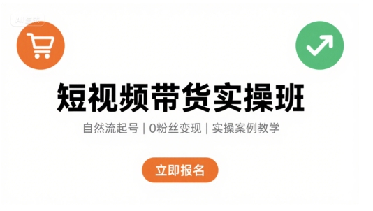 短视频带货实操班，自然流电商快速起号，实现轻松带货变现,速发云资源网