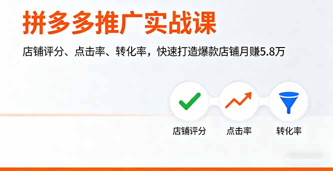 拼多多推广实战课，店铺评分、点击率、转化率，快速打造爆款店铺月赚5.8万,速发云资源网