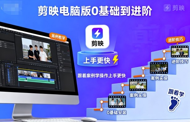 剪映电脑版0基础到进阶，跟着案例学操作上手更快,速发云资源网