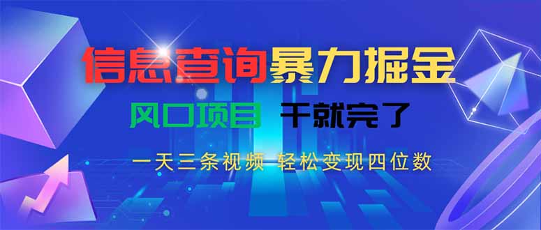 信息查询暴力掘金，一天三条视频 轻松变现四位数，风口项目干就完了,速发云资源网