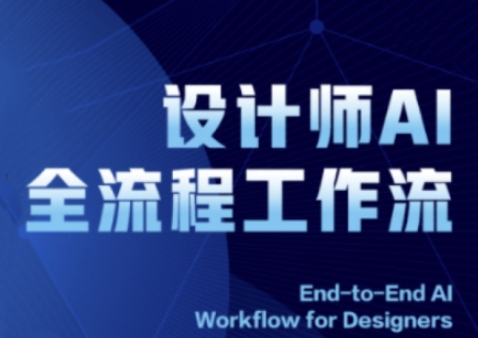 2025设计师AI全流程工作流，系统讲解ComfyUI的AI绘图全流程,速发云资源网