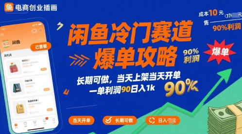 闲鱼冷门赛道爆单攻略，长期可做，当天上架当天开单，一单利润90% 利润，日入1k【揭秘】,速发云资源网