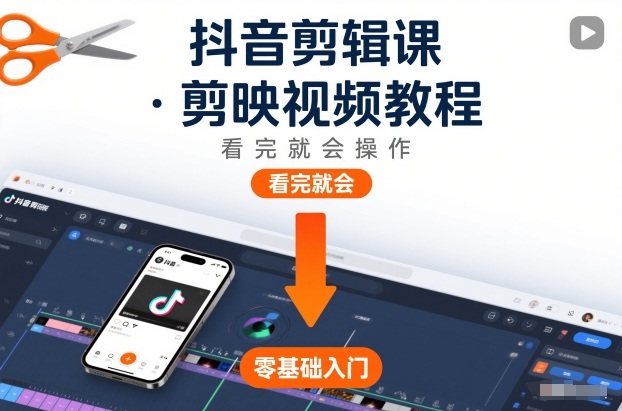 抖音剪辑课，剪映视频教程，看完就会操作,速发云资源网