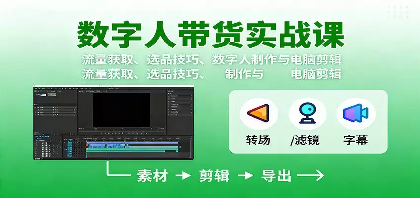 数字人变现实战课：流量获取、选品技巧、数字人制作与电脑剪辑,速发云资源网