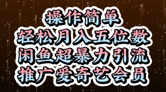 闲鱼超暴力引流推广爱奇艺会员，操作简单，轻松月入5位数,速发云资源网