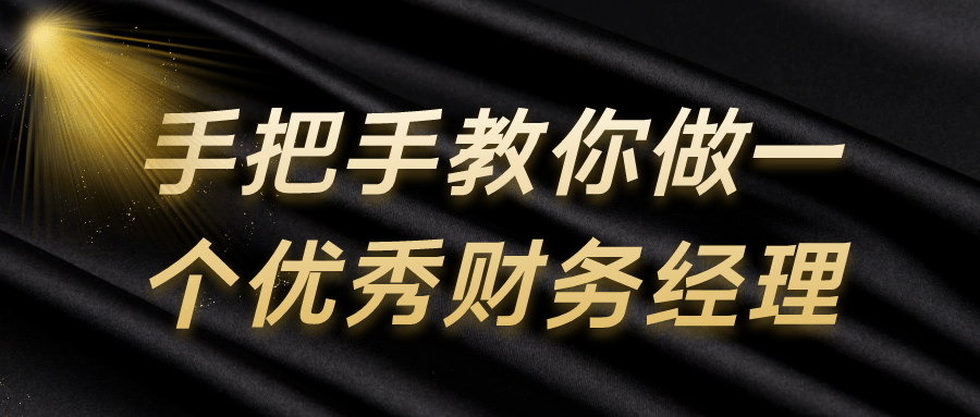 手把手教你做一个优秀财务经理,速发云资源网