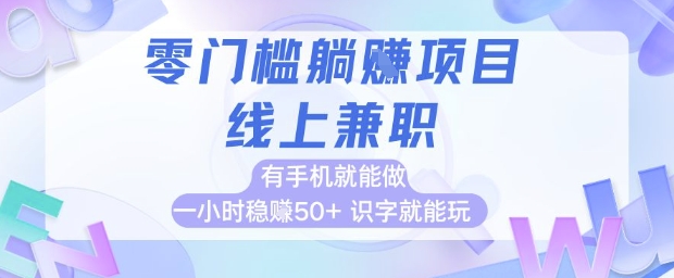零门槛躺挣项目，线上兼职，有手机就能做 一小时稳挣50+，识字就能玩【揭秘】,速发云资源网