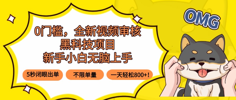 0门槛，全新视频审核黑科技项目，新手小白无脑上手5秒闭眼出单，不限单…,速发云资源网