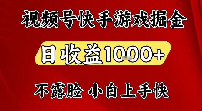 视频号快手平台游戏掘金项目，日收益1k+，一台电脑在家就可以自己创业【揭秘】,速发云资源网