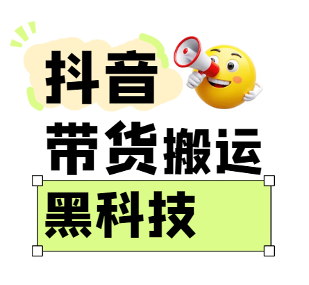 299买来抖音带货搬运技术，苹果安卓都可以，两分钟一个视频，不会封号!,速发云资源网
