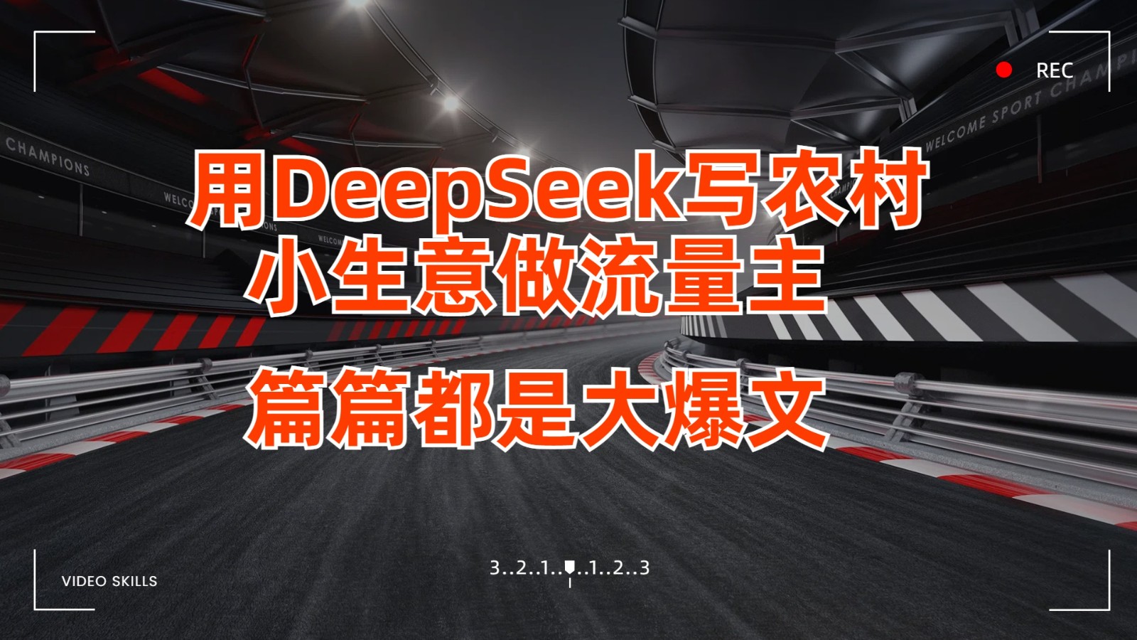 用DeepSeek写农村小生意做流量主，篇篇都是大爆文,速发云资源网