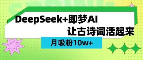 用DeepSeek做AI 古诗词视频，涨粉 10W+(保姆级教程),速发云资源网