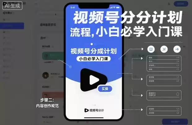 视频号分成计划实操流程，小白必学入门课,速发云资源网