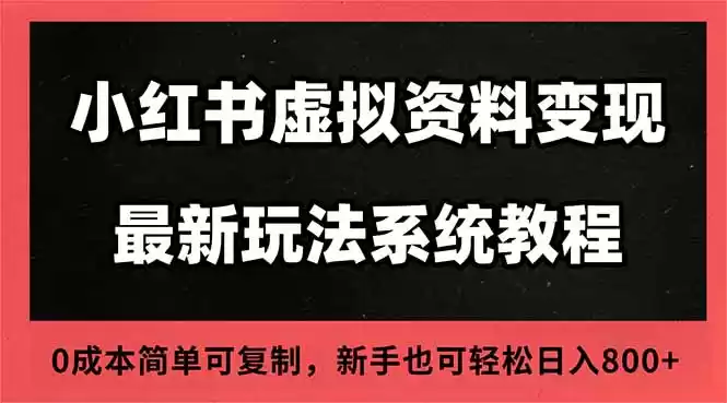 2025小红书虚拟资料最新开店运营教程，搜索流变现玩法，一人多店0成本…,速发云资源网