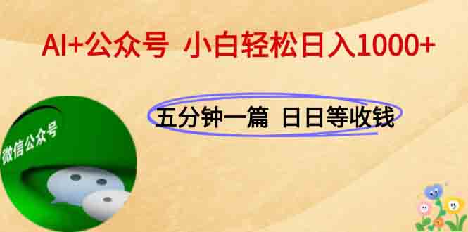 AI+公众号，每天十分钟，轻松日入1000+,速发云资源网